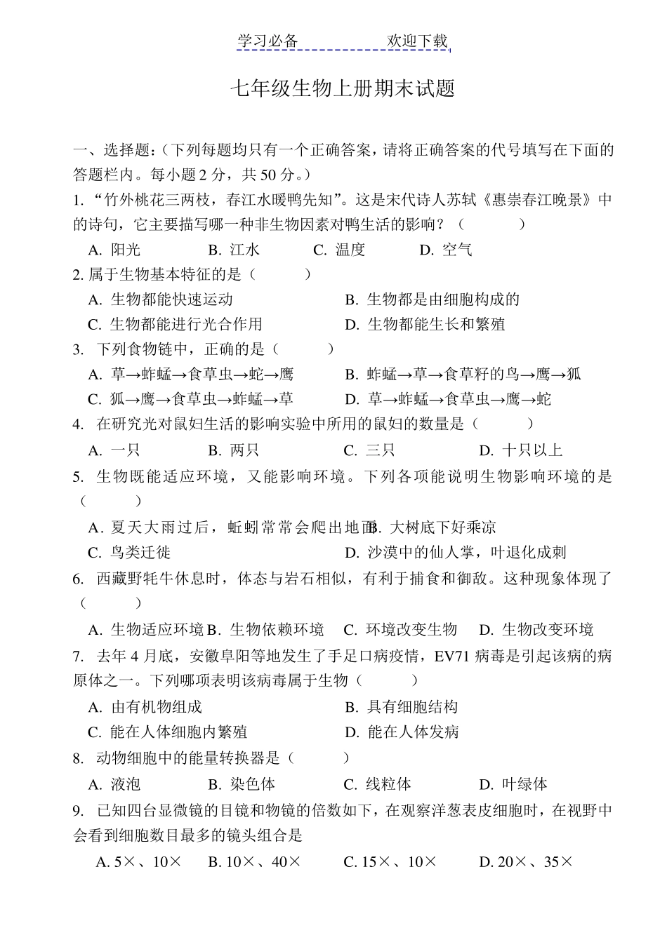 七年级生物上册期末测试题及答案_第1页