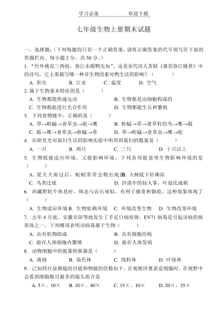 七年级生物上册期末测试题及答案