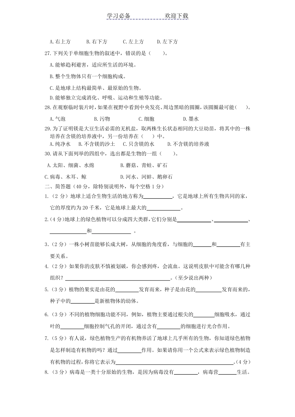 七年级生物上册期末考试试题及答案_第3页