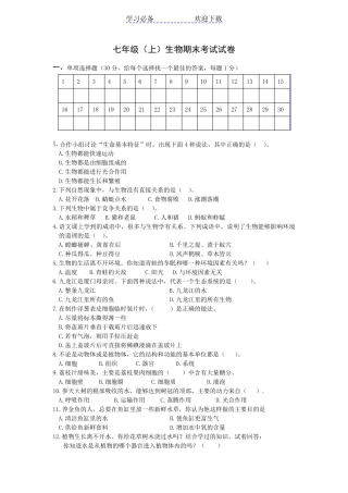 七年级生物上册期末考试试题及答案