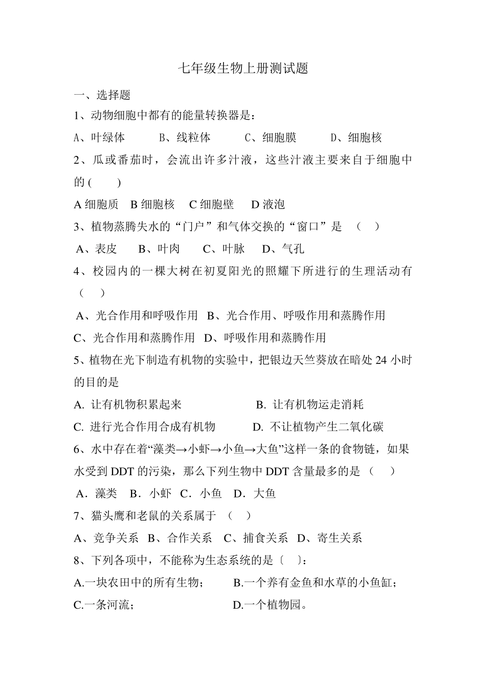 七年级生物上册测试题_第1页