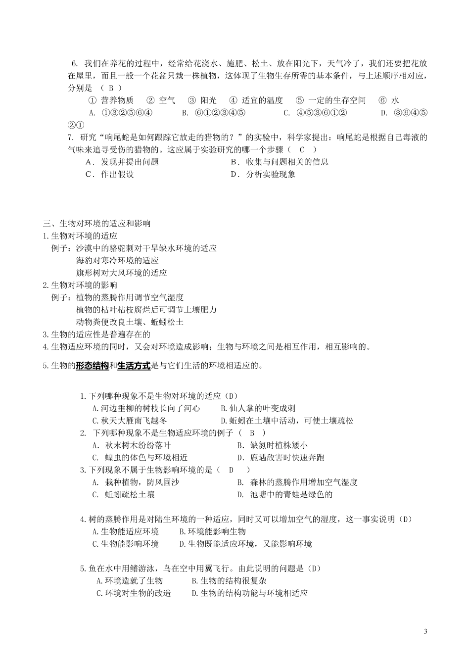 七年级生物上册第一二单元复习知识点以及习题附答案_第3页