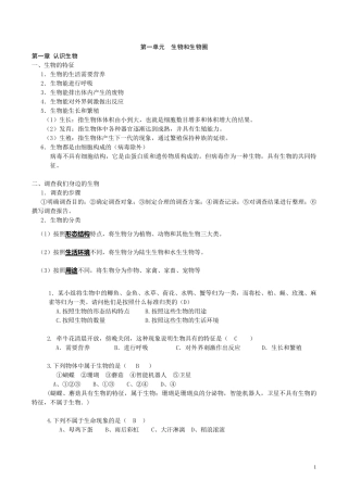 七年级生物上册第一二单元复习知识点以及习题附答案