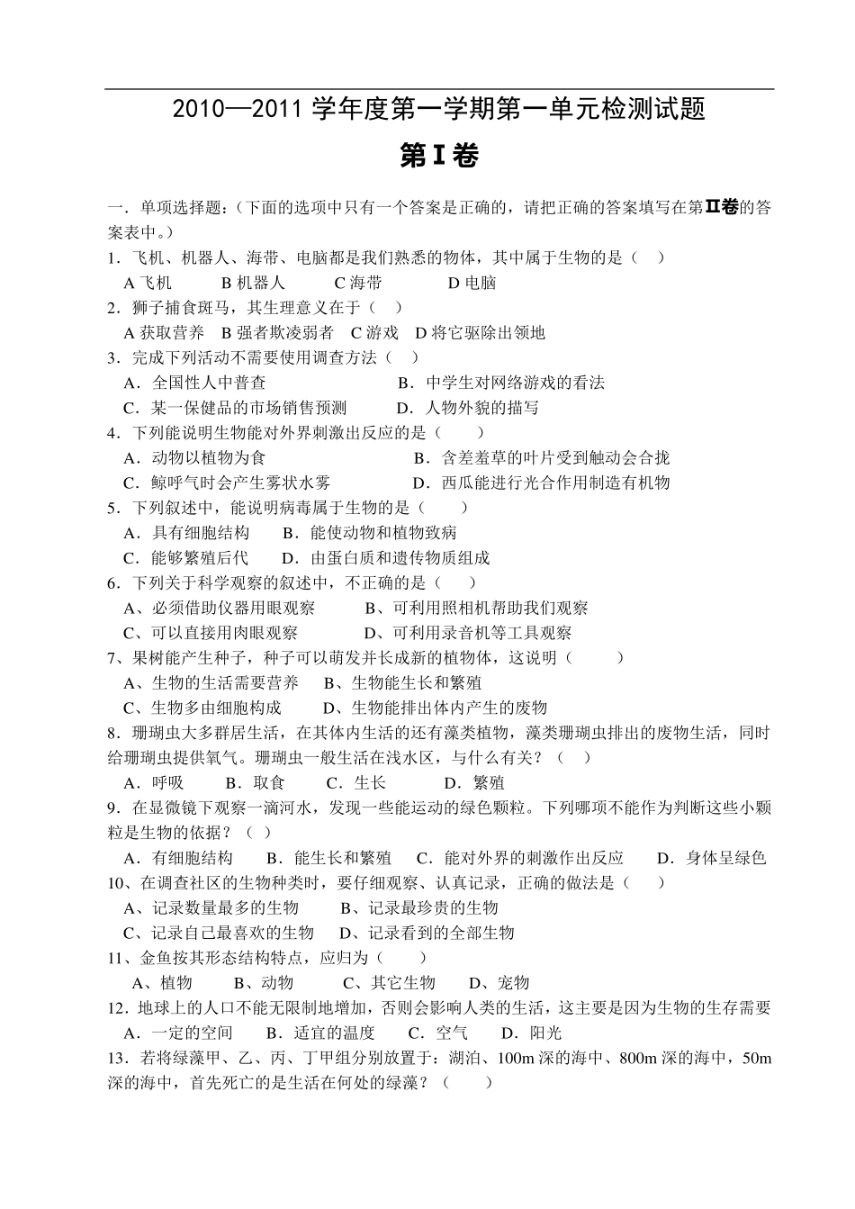 七年级生物上册第一单元测试题及答案_第1页