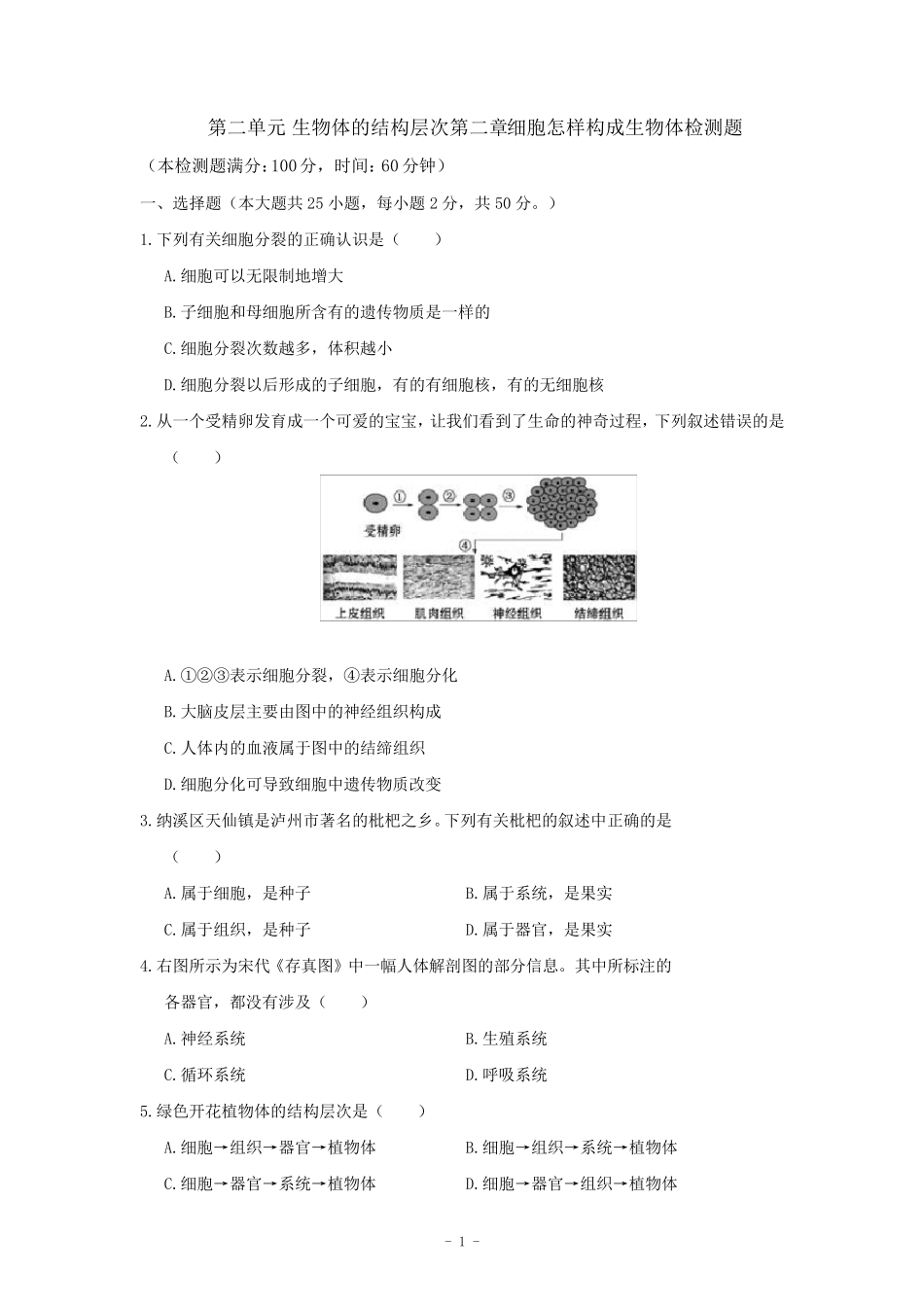 七年级生物上册第二单元第二章《细胞怎样构成生物体》检测题(含详解)_第1页