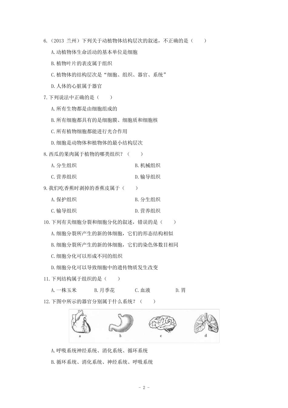 七年级生物上册第二单元第二章《细胞怎样构成生物体》检测题(含详解)_第2页