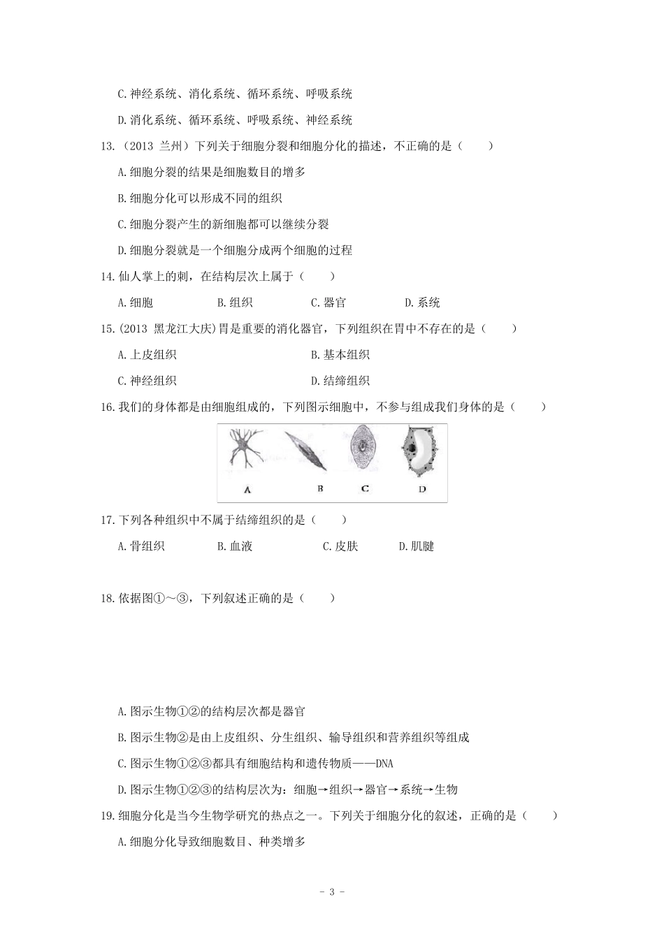 七年级生物上册第二单元第二章《细胞怎样构成生物体》检测题(含详解)_第3页