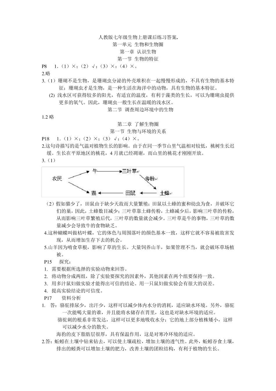 七年级生物上册课后练习答案(新版教材)_第1页