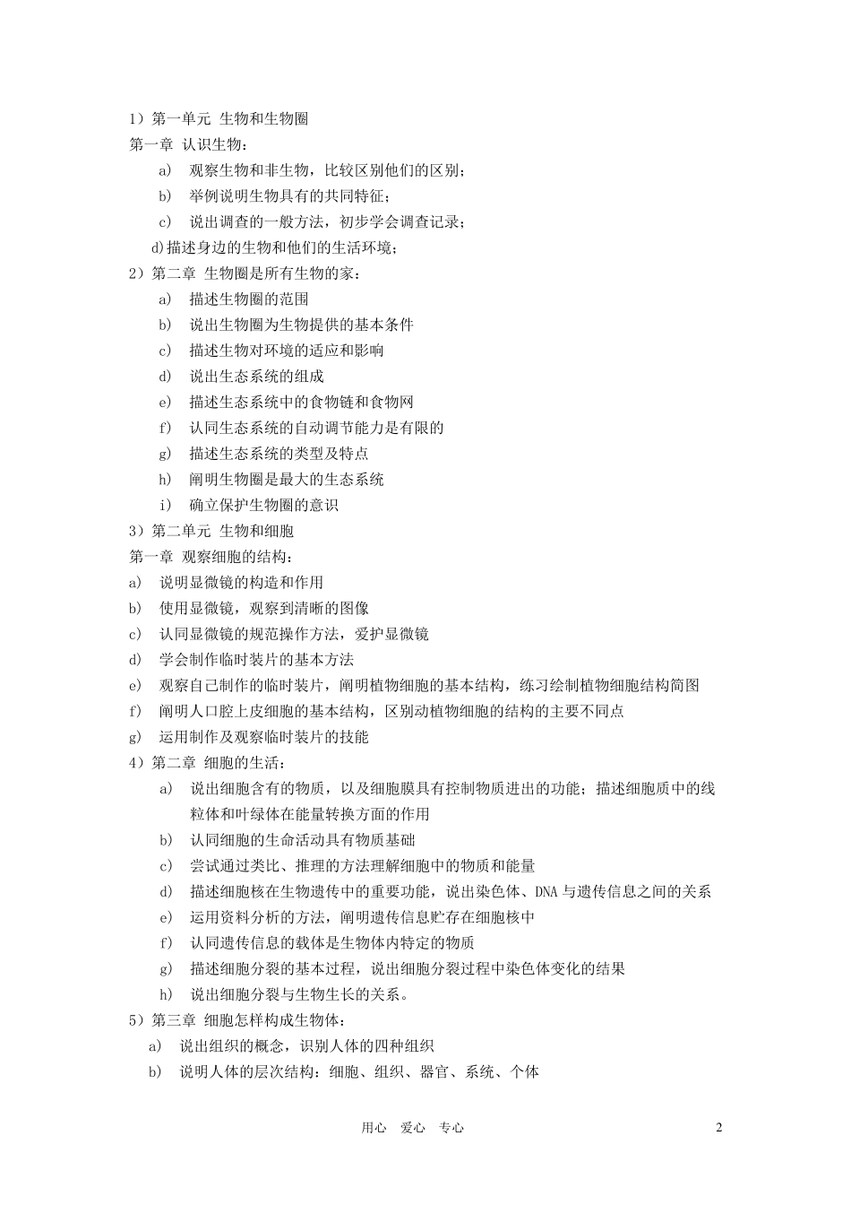 七年级生物上册课程纲要人教新课标版_第2页