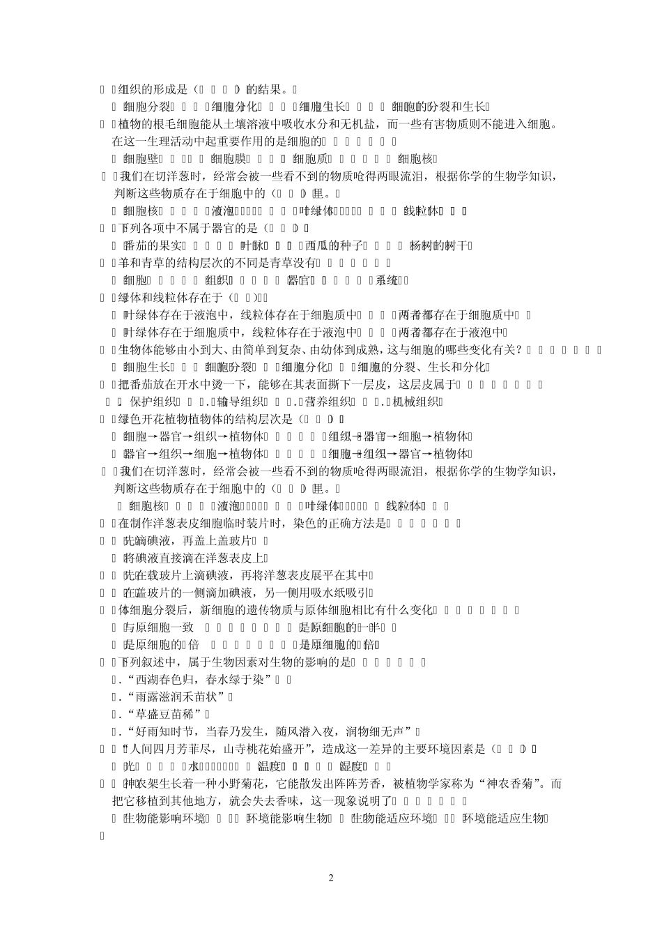 七年级生物上册选择题_第2页