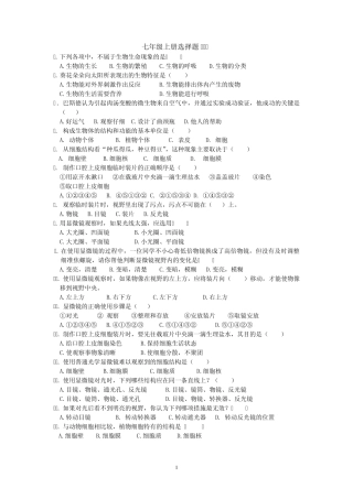 七年级生物上册选择题