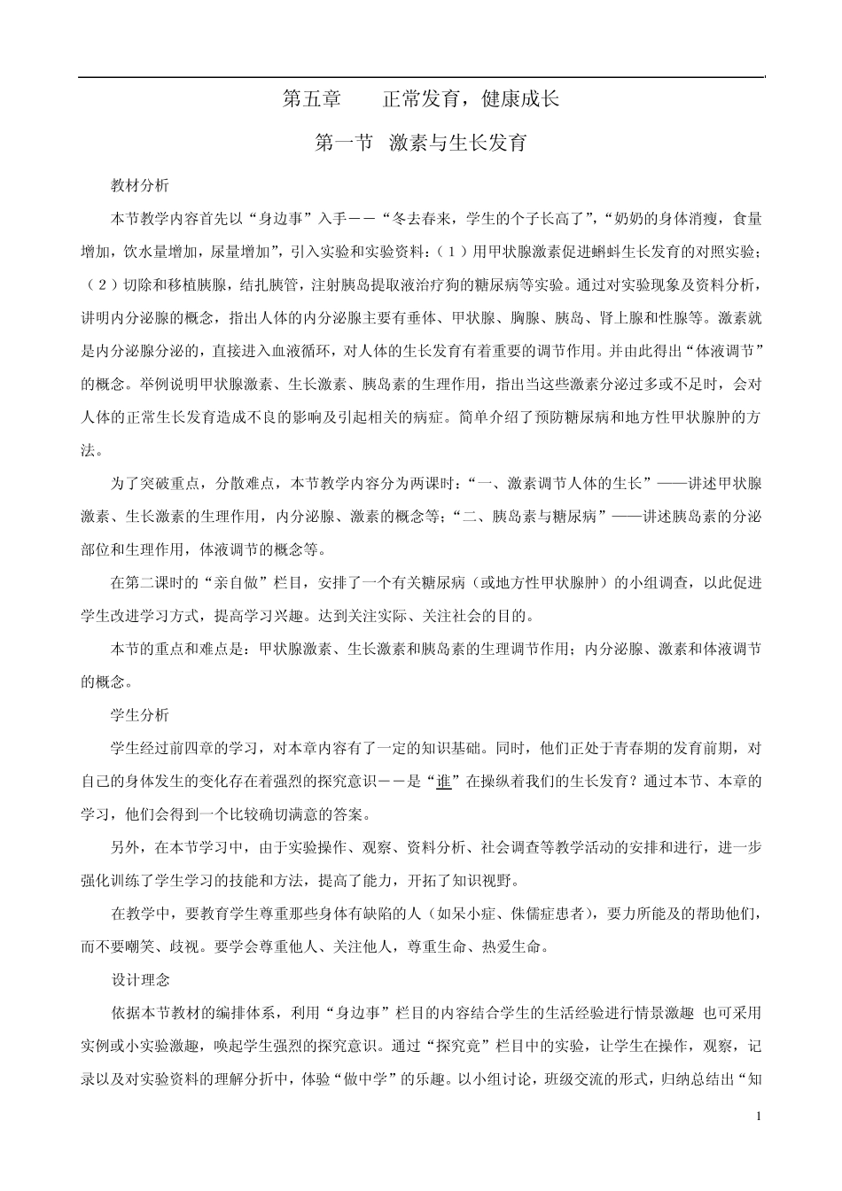 七年级生物下册5.1《激素与生长发育》第一课时教学设计冀教版_第1页