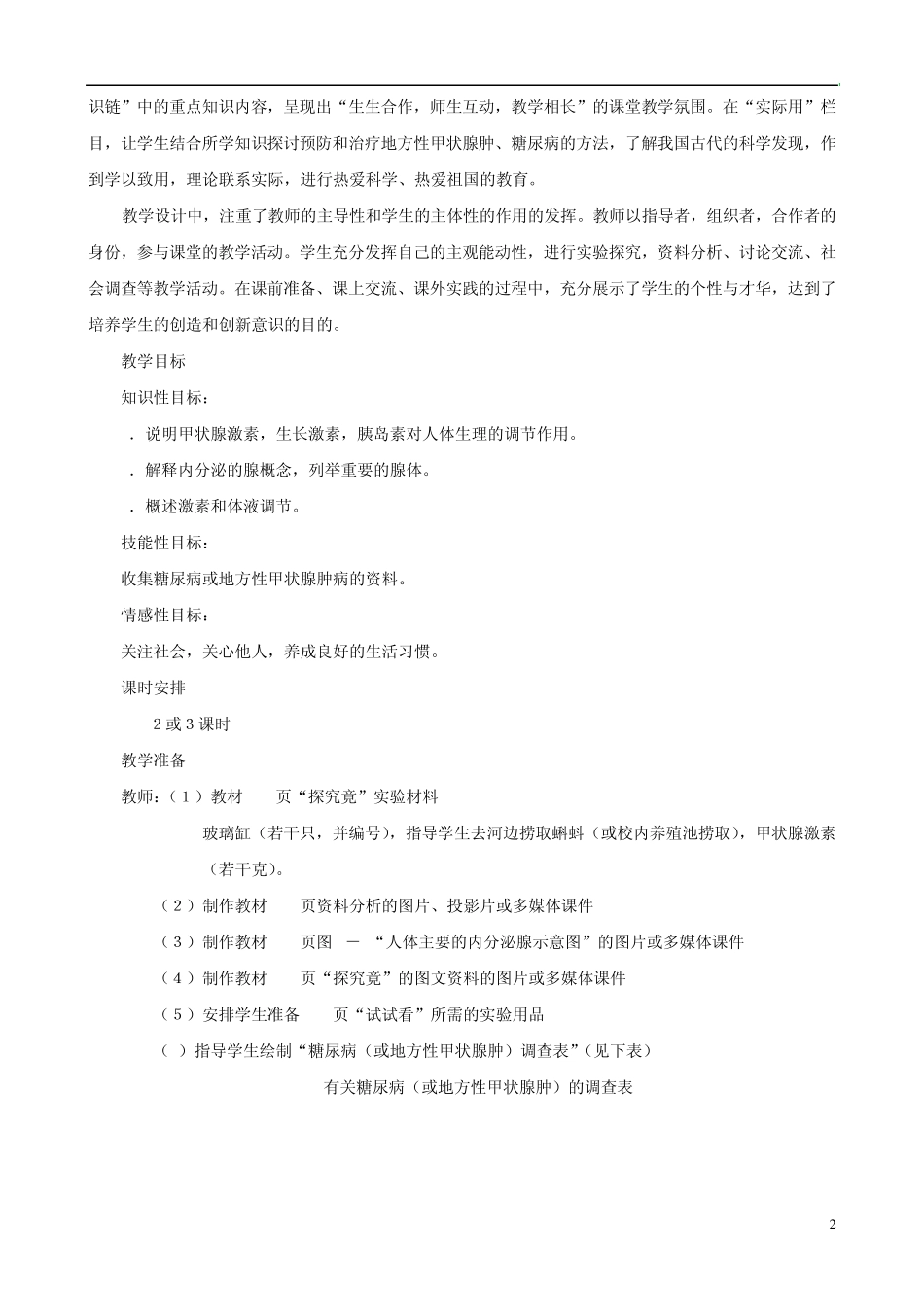 七年级生物下册5.1《激素与生长发育》第一课时教学设计冀教版_第2页