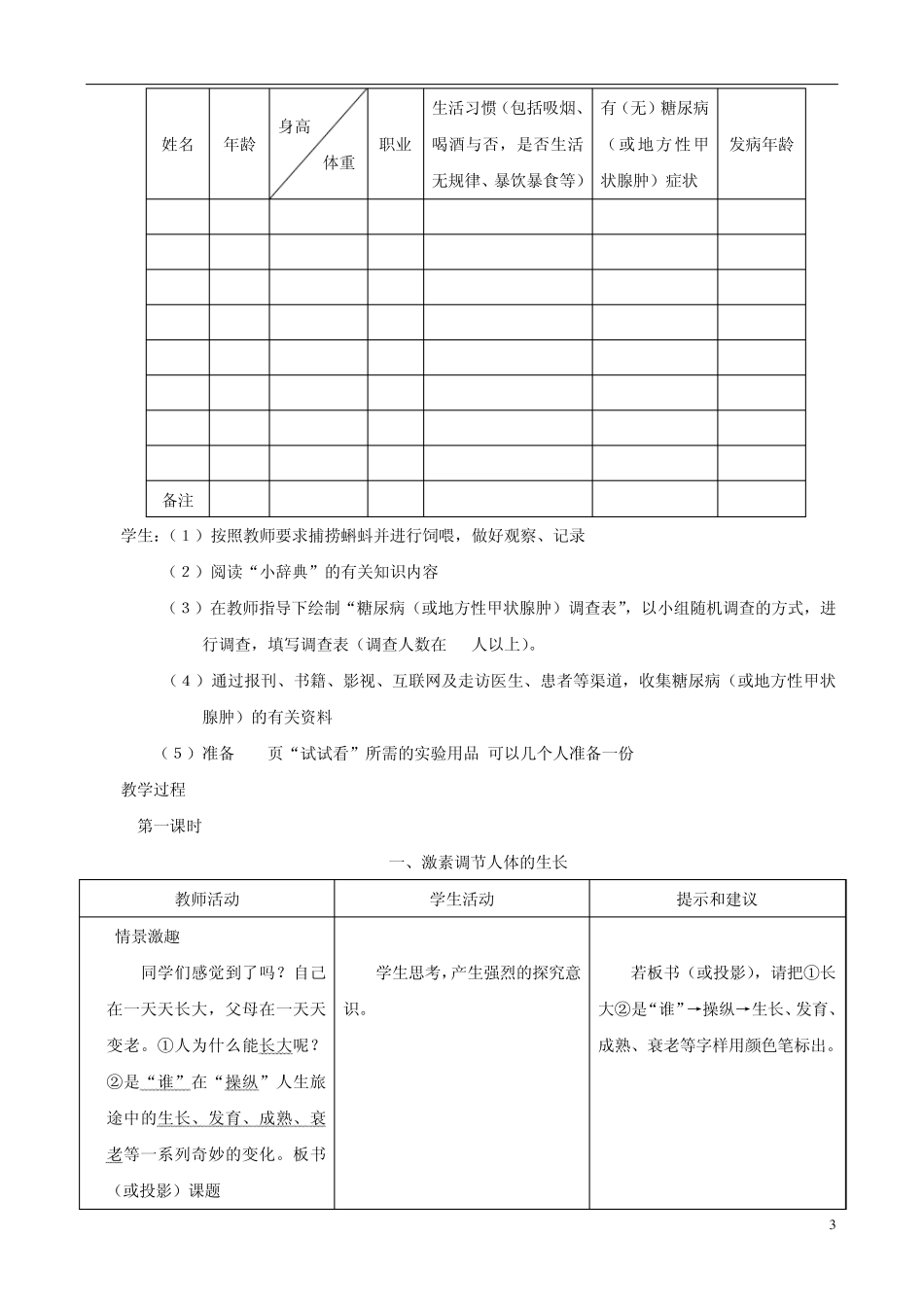 七年级生物下册5.1《激素与生长发育》第一课时教学设计冀教版_第3页