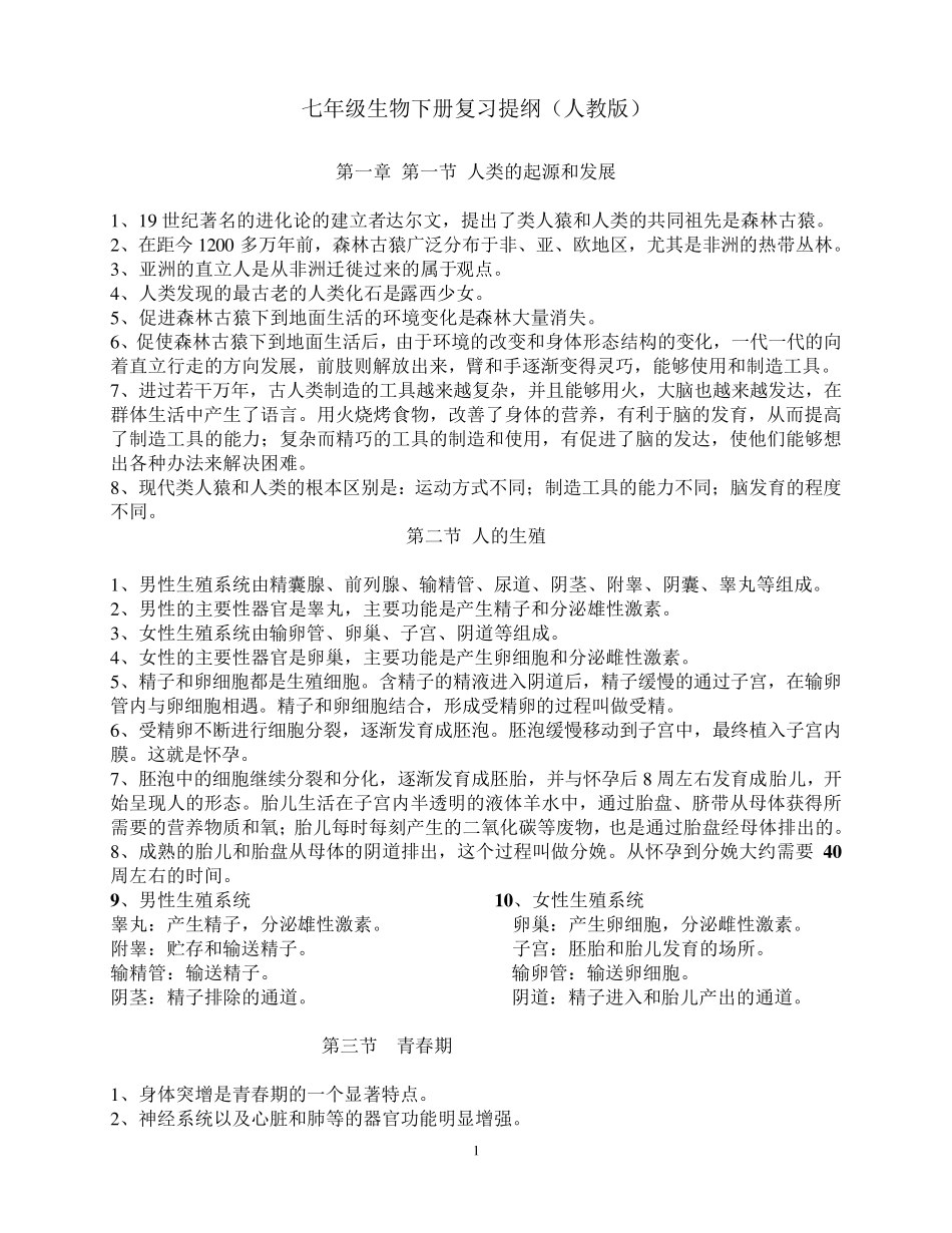 七年级生物下册复习提纲_第1页
