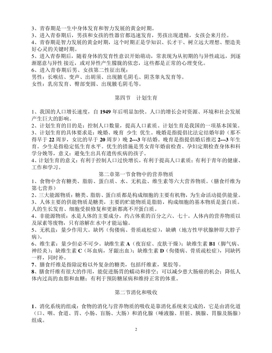 七年级生物下册复习提纲_第2页
