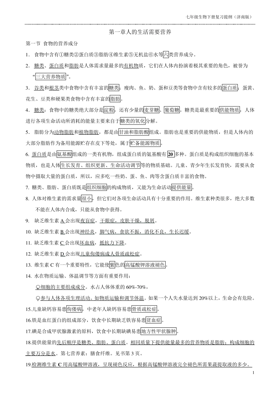 七年级生物下册知识点((济南版)_第1页