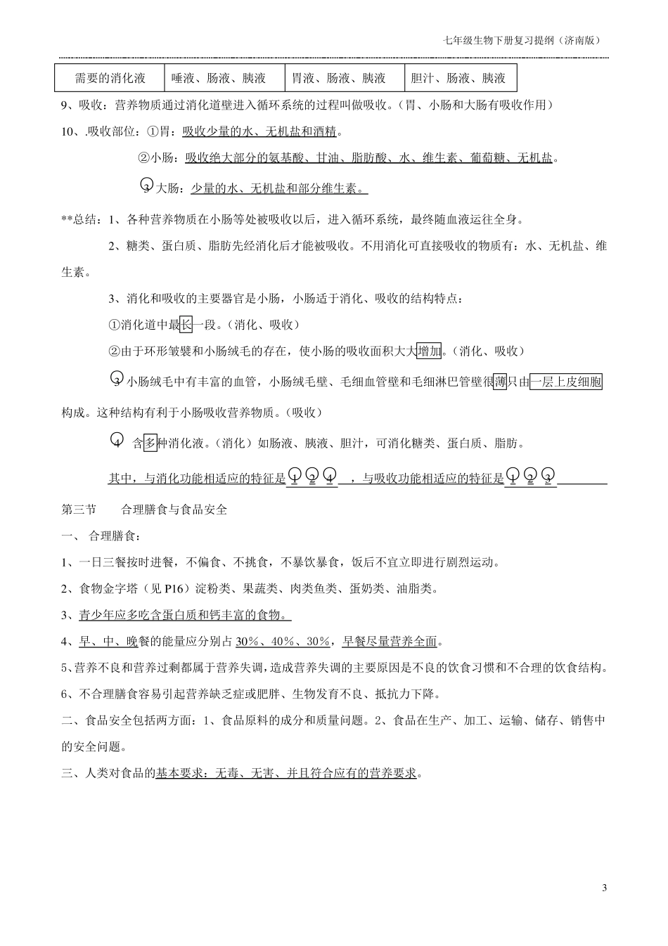 七年级生物下册知识点((济南版)_第3页
