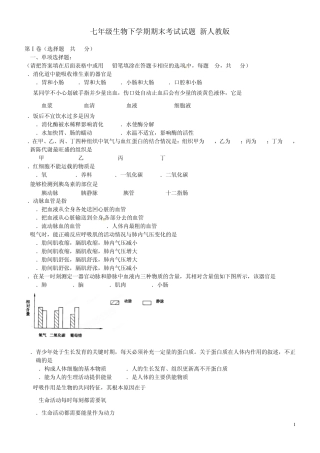 七年级生物下学期期末考试试题4新人教版