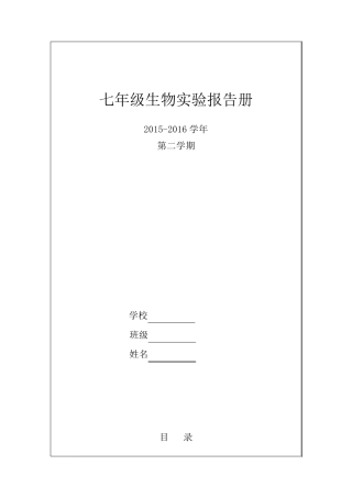 七年级生物下实验报告单