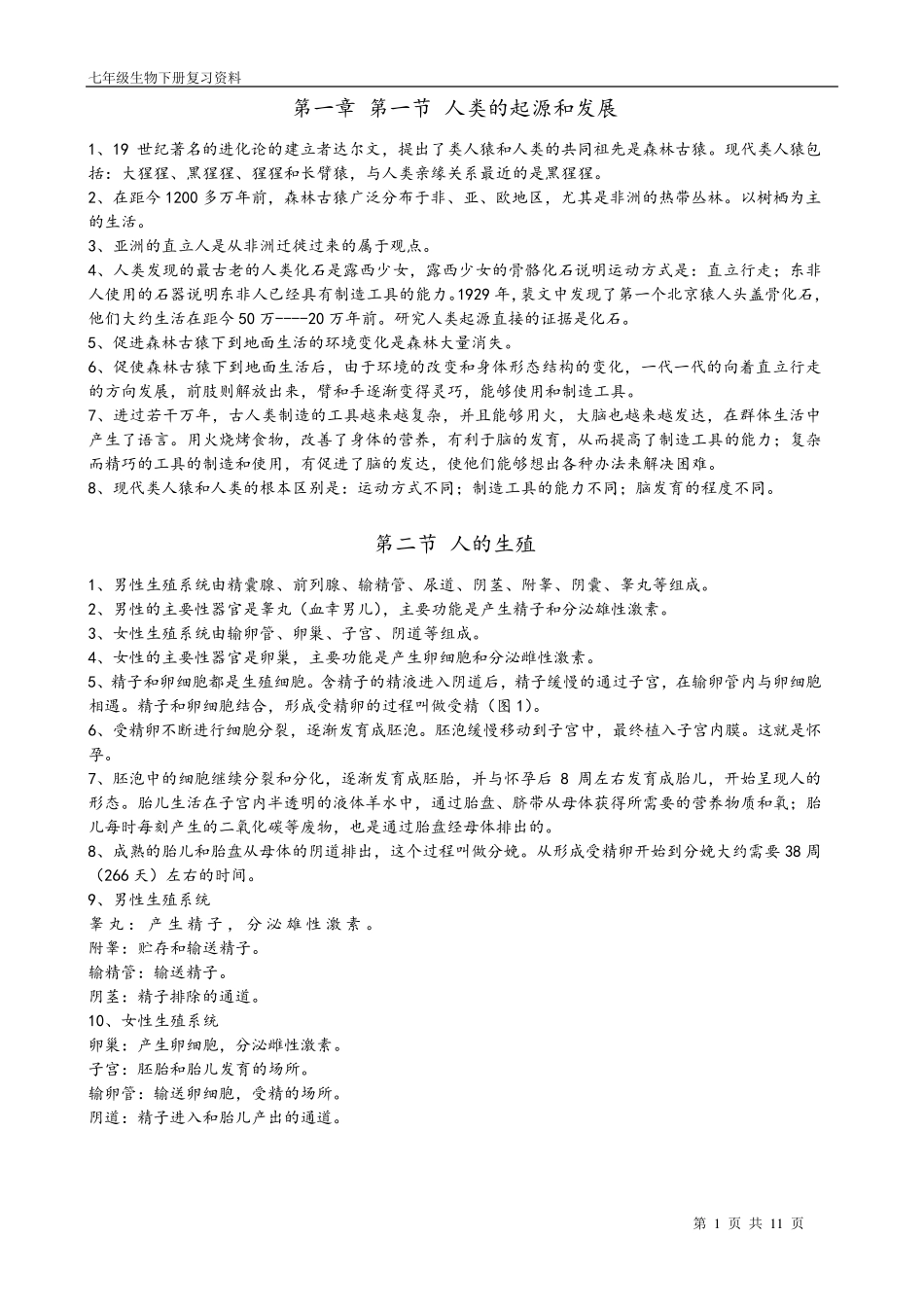 七年级生物学下册复习资料(新人教版)_第1页