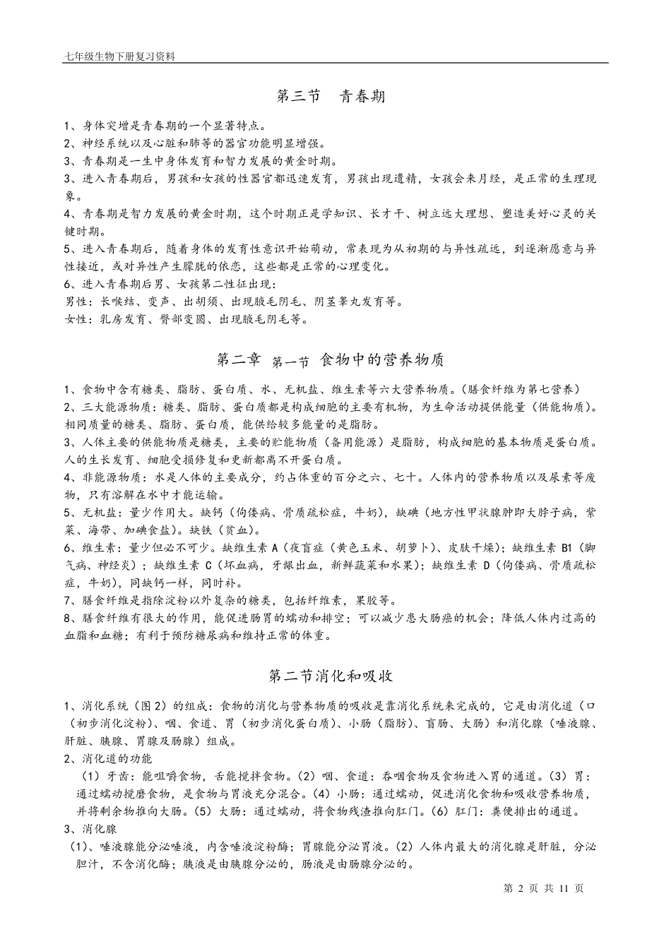 七年级生物学下册复习资料(新人教版)_第2页
