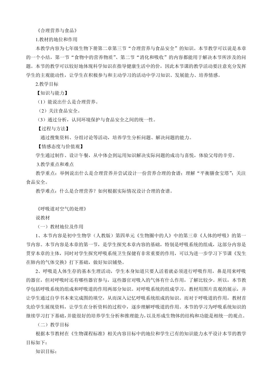 七年级生物学下册教学目标分析_第3页