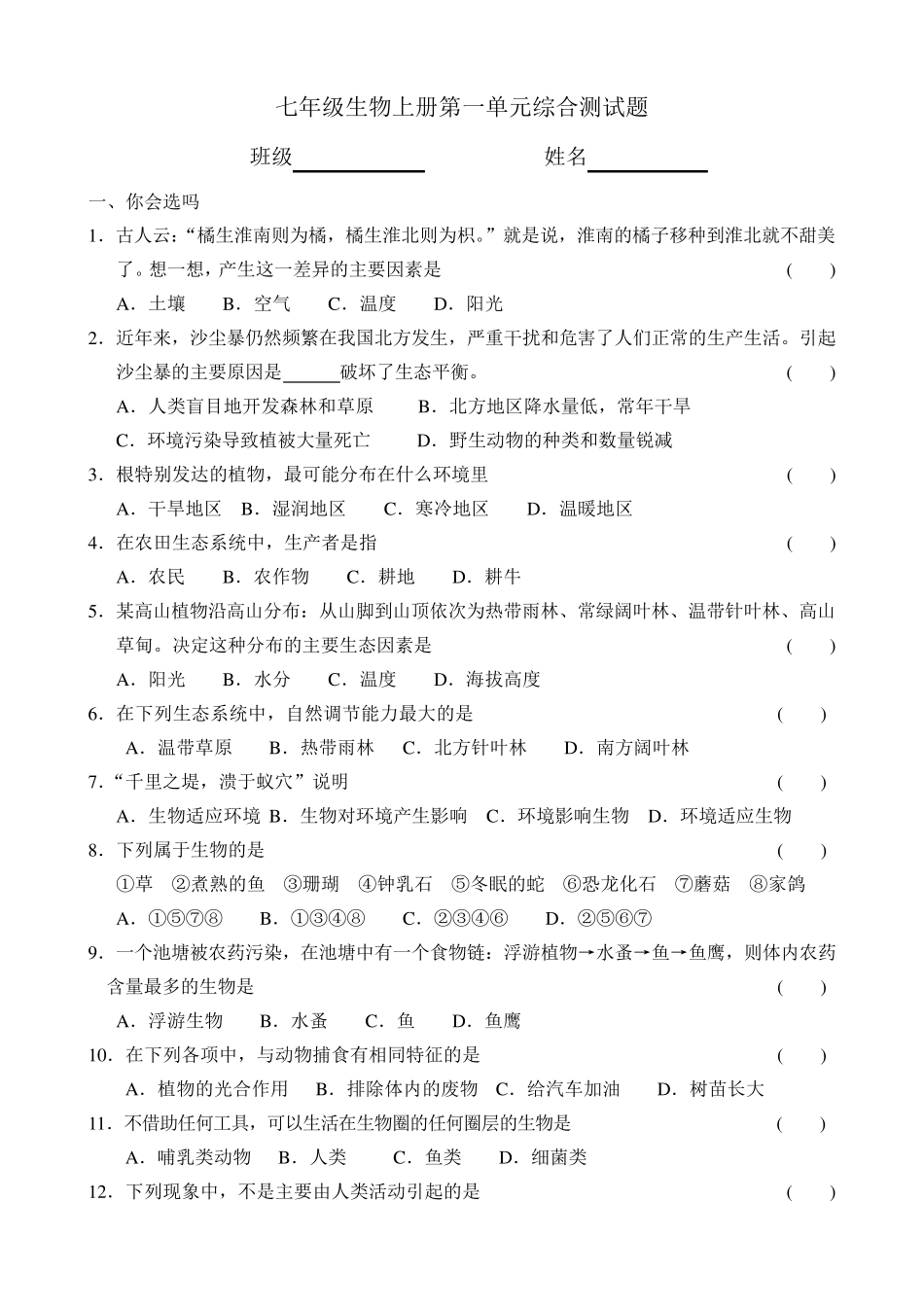 七年级生物第一单元测试题_第1页