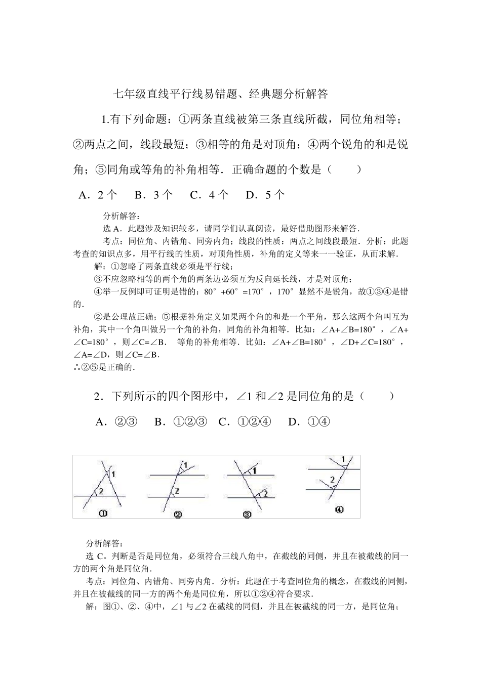 七年级直线平行线易错题、经典题分析解答_第1页