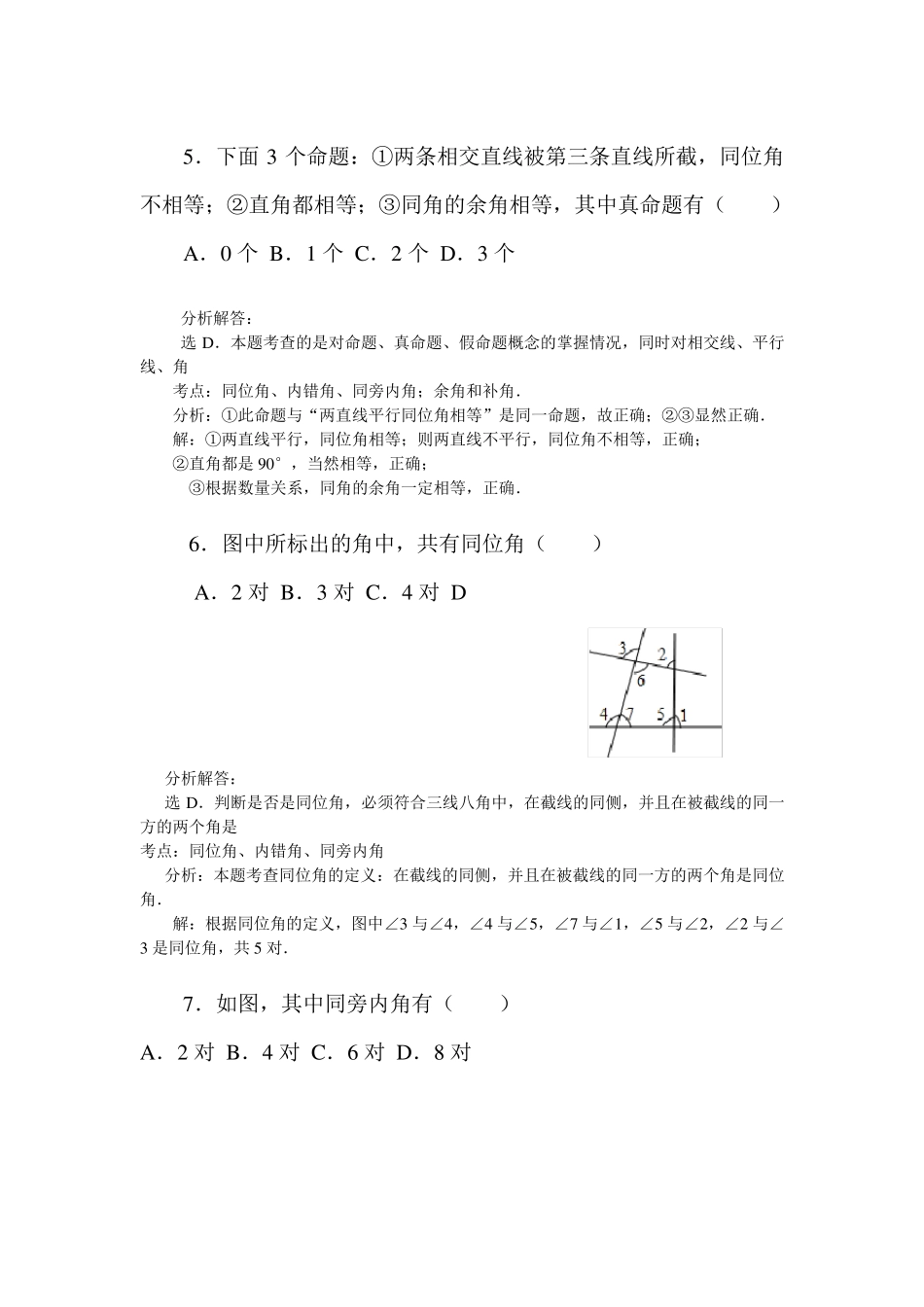 七年级直线平行线易错题、经典题分析解答_第3页