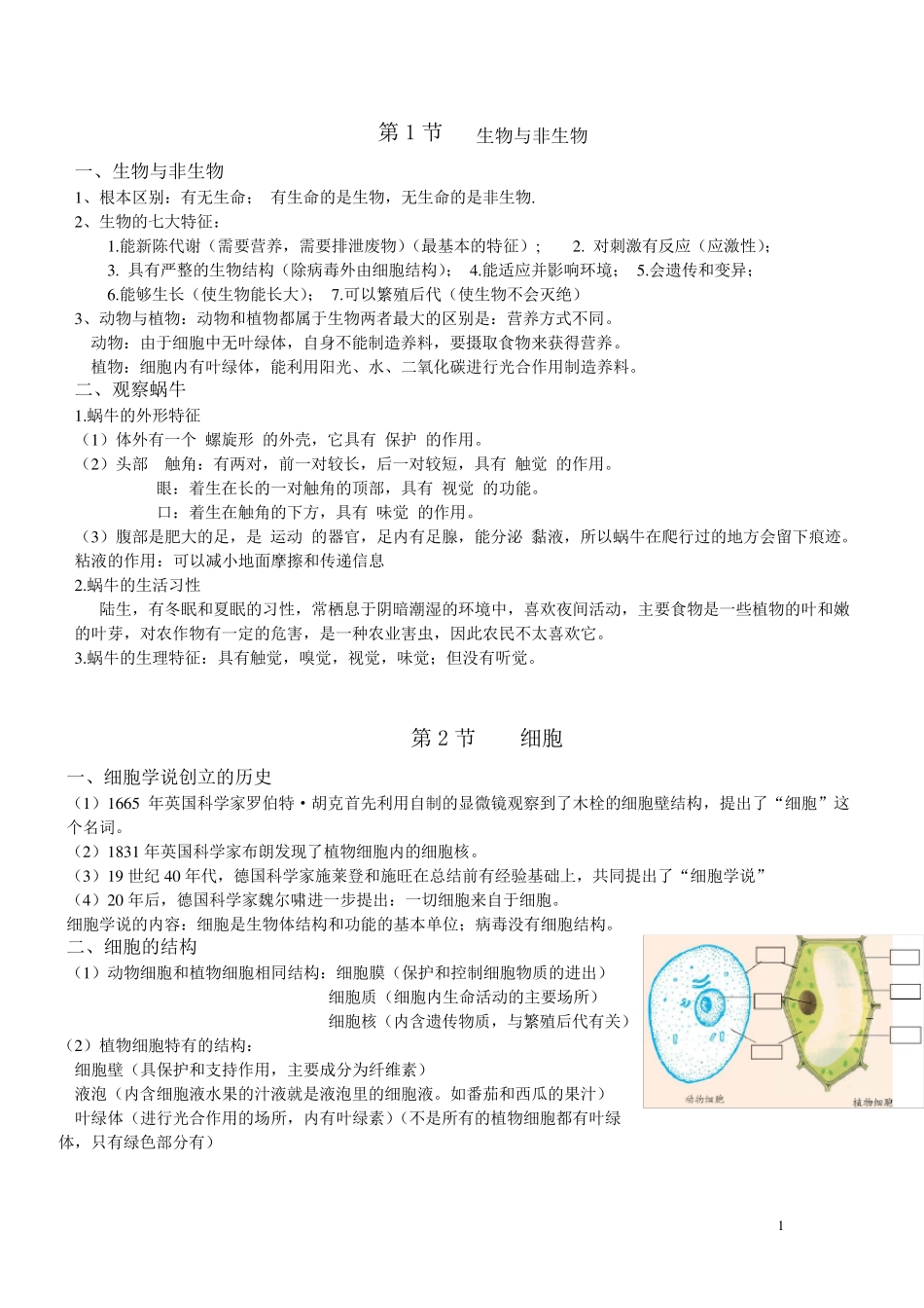 七年级科学(新教材)第二单元知识点_第1页