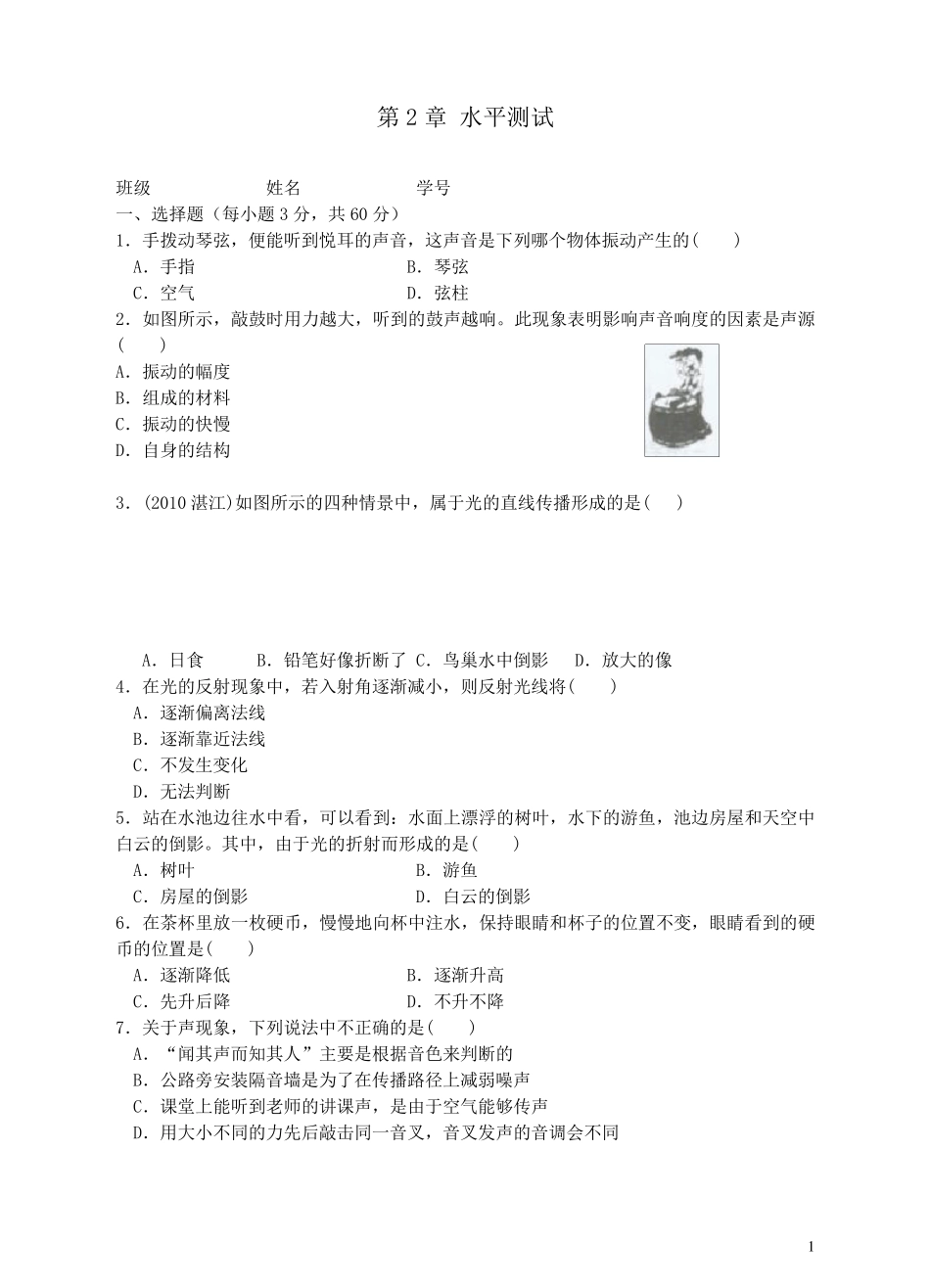 七年级科学下册《第二章对环境的察觉》第2章对环境的察觉水平测试浙教版_第1页