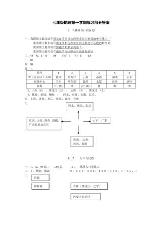 七年级第一学期地理练习册答案上教版
