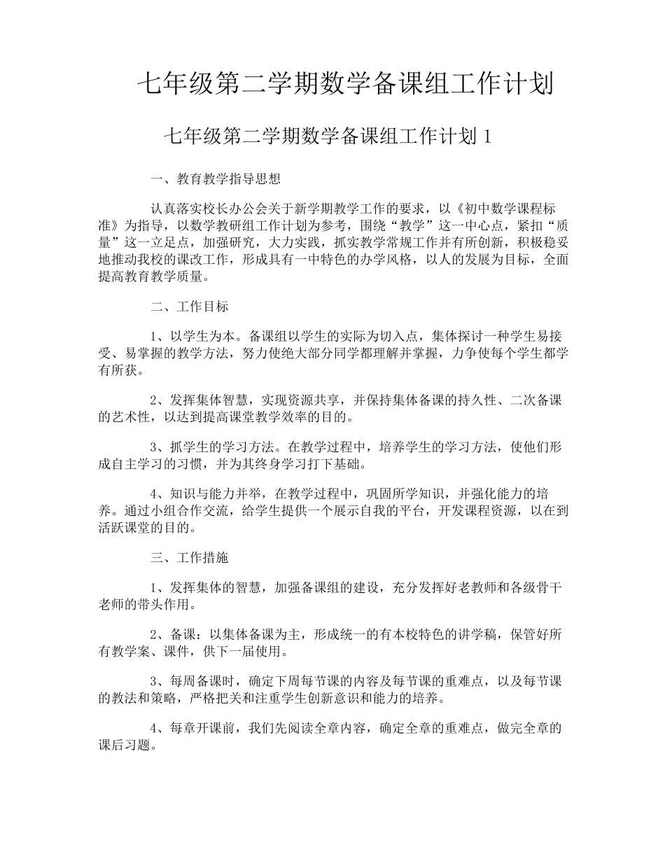七年级第二学期数学备课组工作计划_第1页
