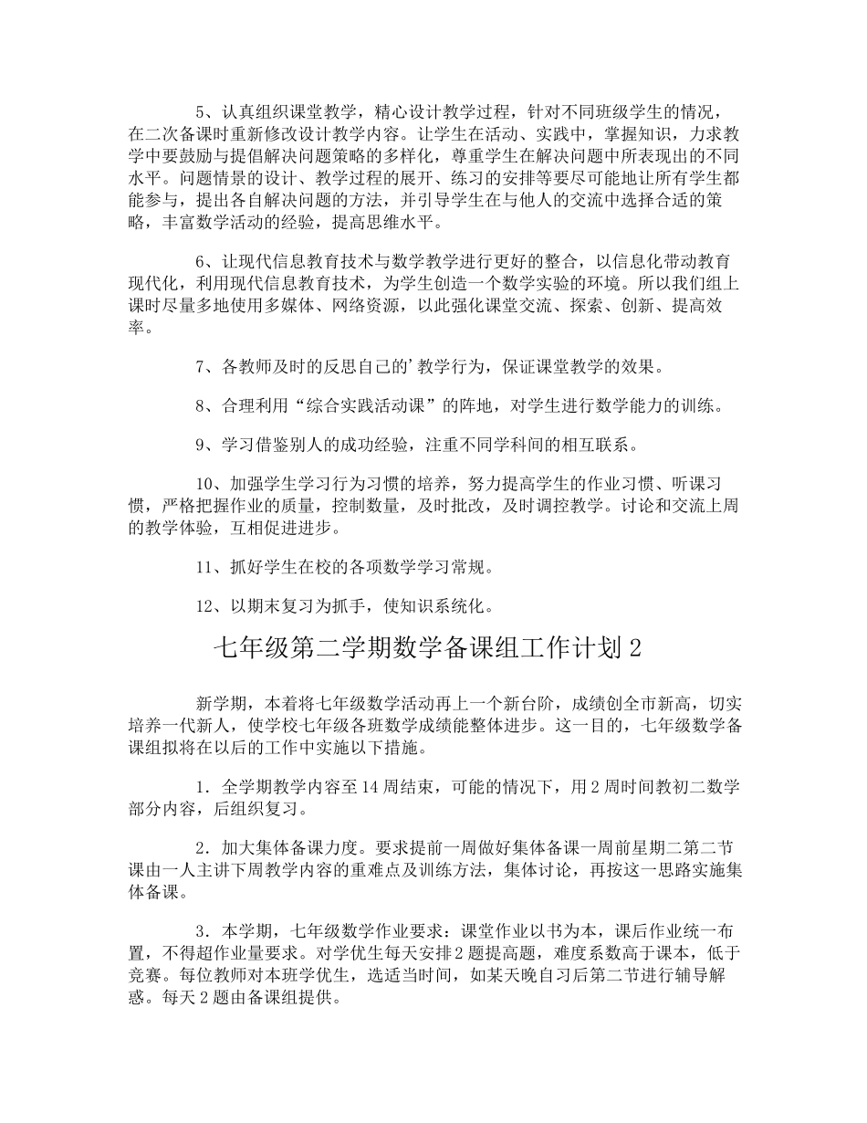 七年级第二学期数学备课组工作计划_第2页