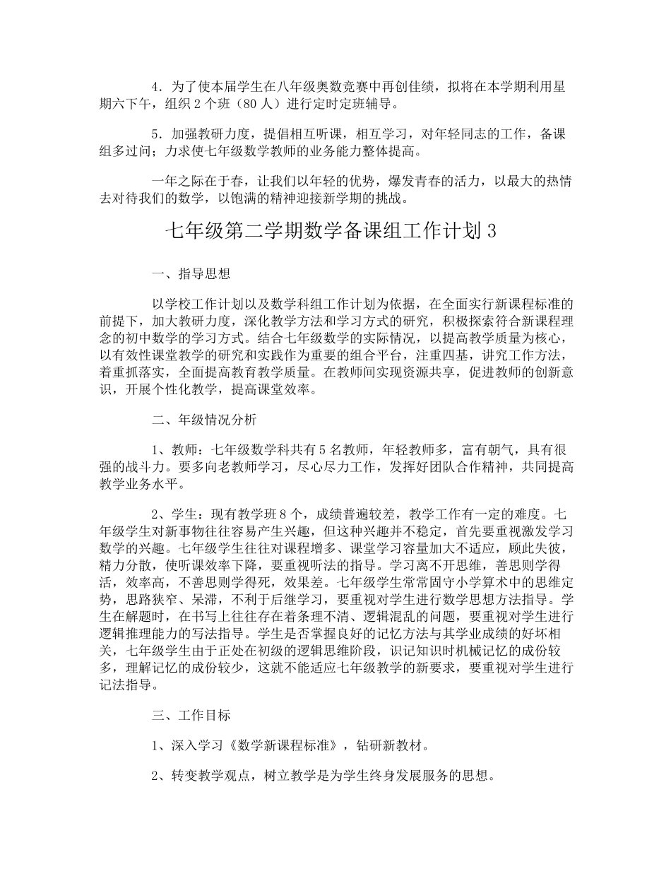 七年级第二学期数学备课组工作计划_第3页