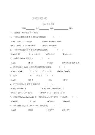 七年级第六章因式分解试卷