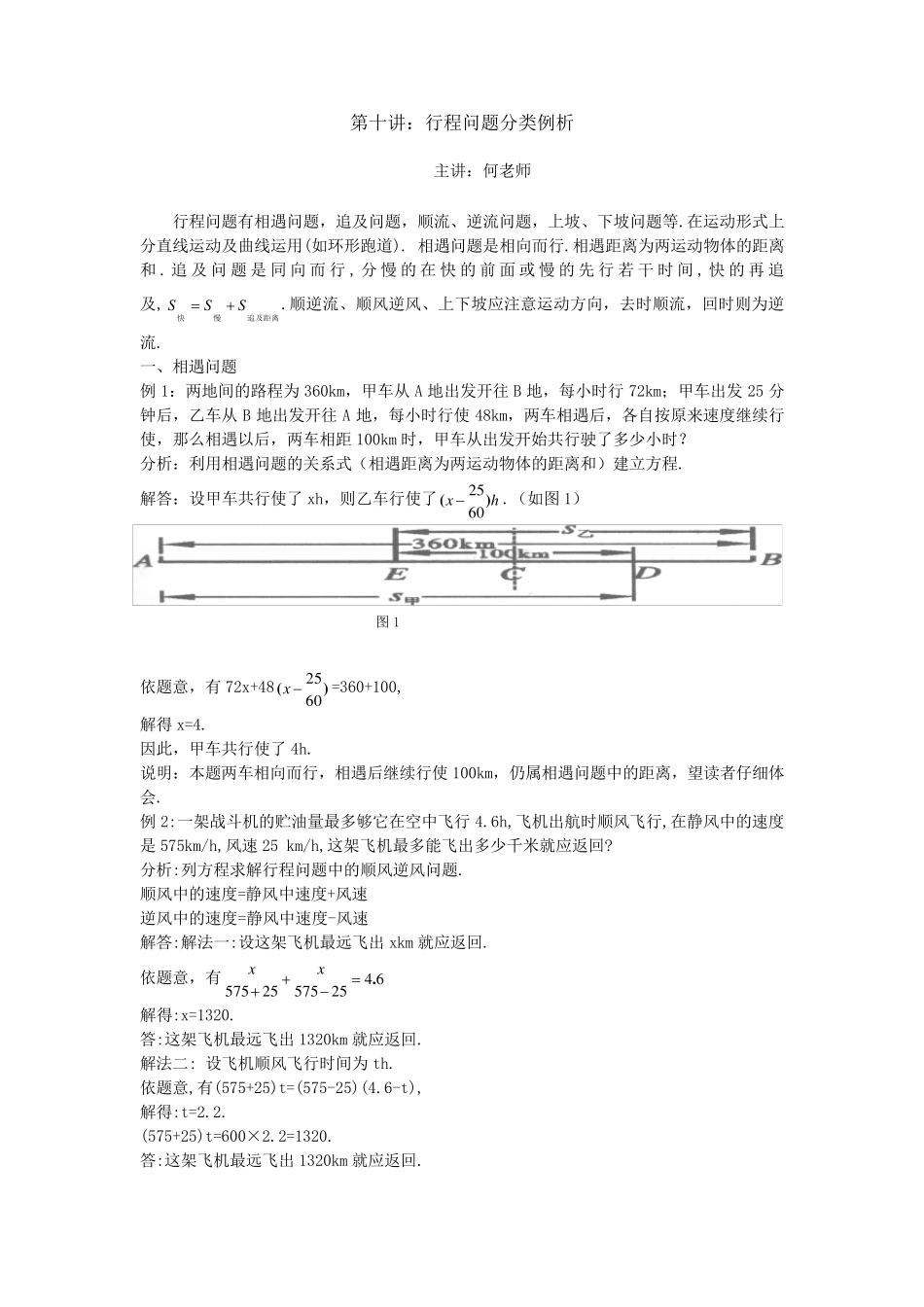 七年级第十讲：行程问题经典例题_第1页