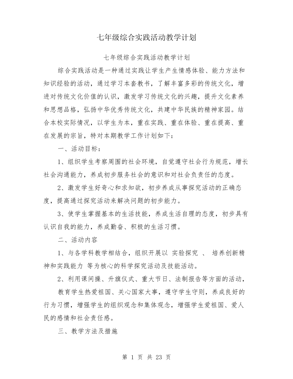 七年级综合实践活动教学计划_第1页