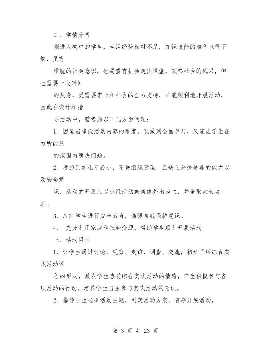 七年级综合实践活动教学计划_第3页