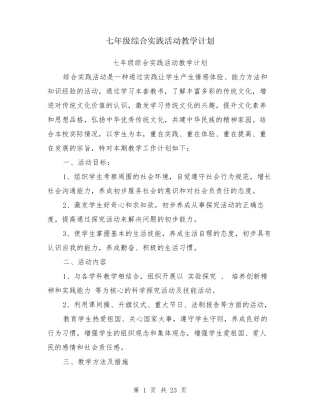 七年级综合实践活动教学计划