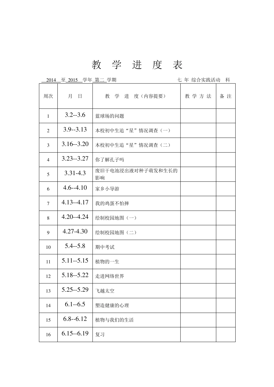 七年级综合实践课下册教案全册_第2页