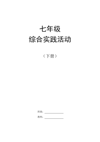 七年级综合实践课下册教案全册