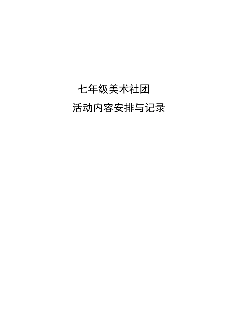 七年级美术社团活动内容及记录_第1页