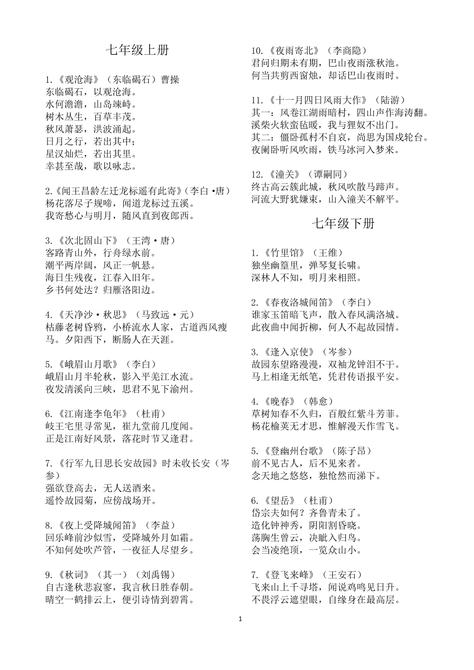 七年级至九年级全部古诗_第1页