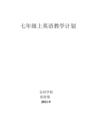 七年级英语上册教学计划及进度