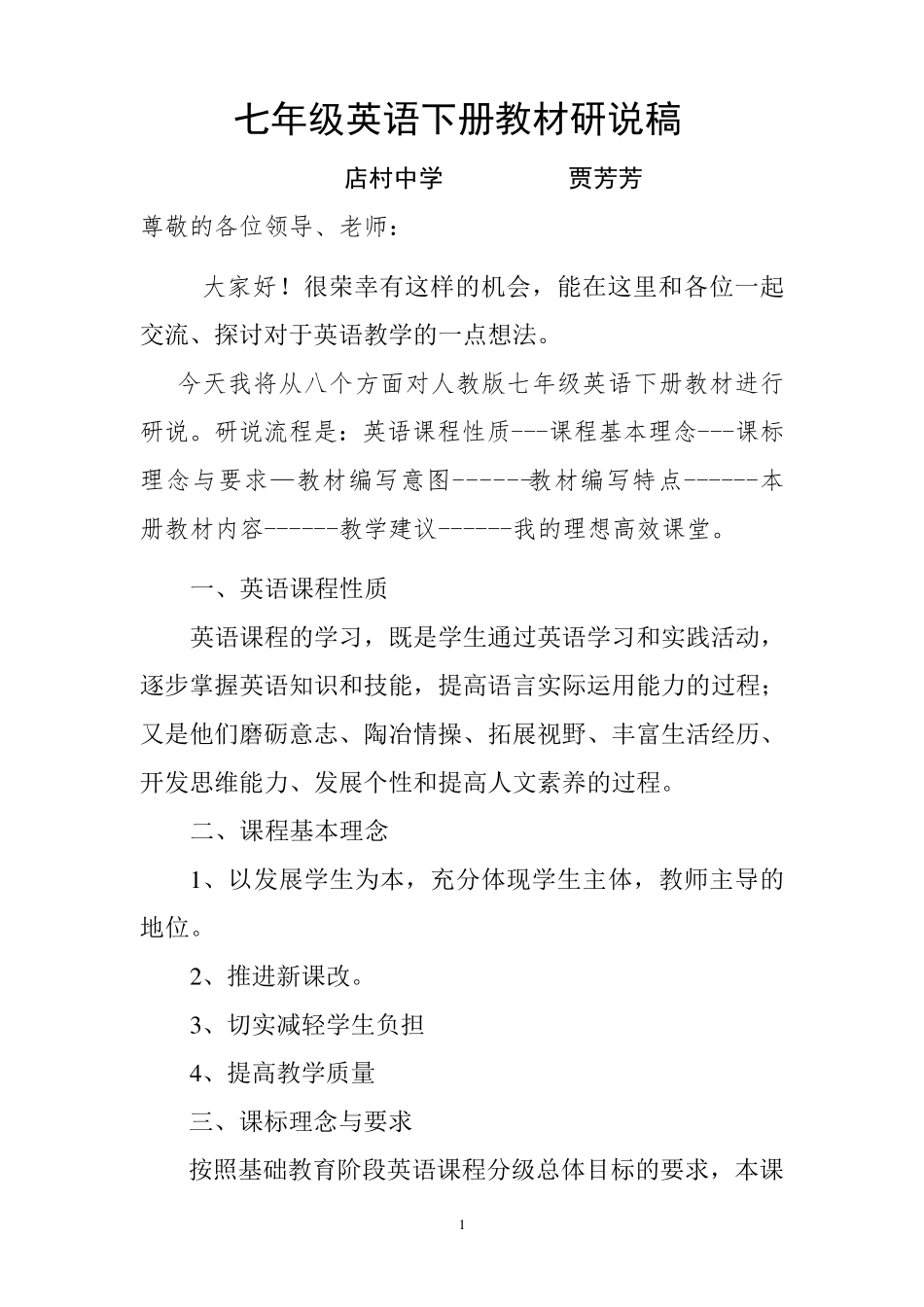 七年级英语下册教材研说稿_第1页