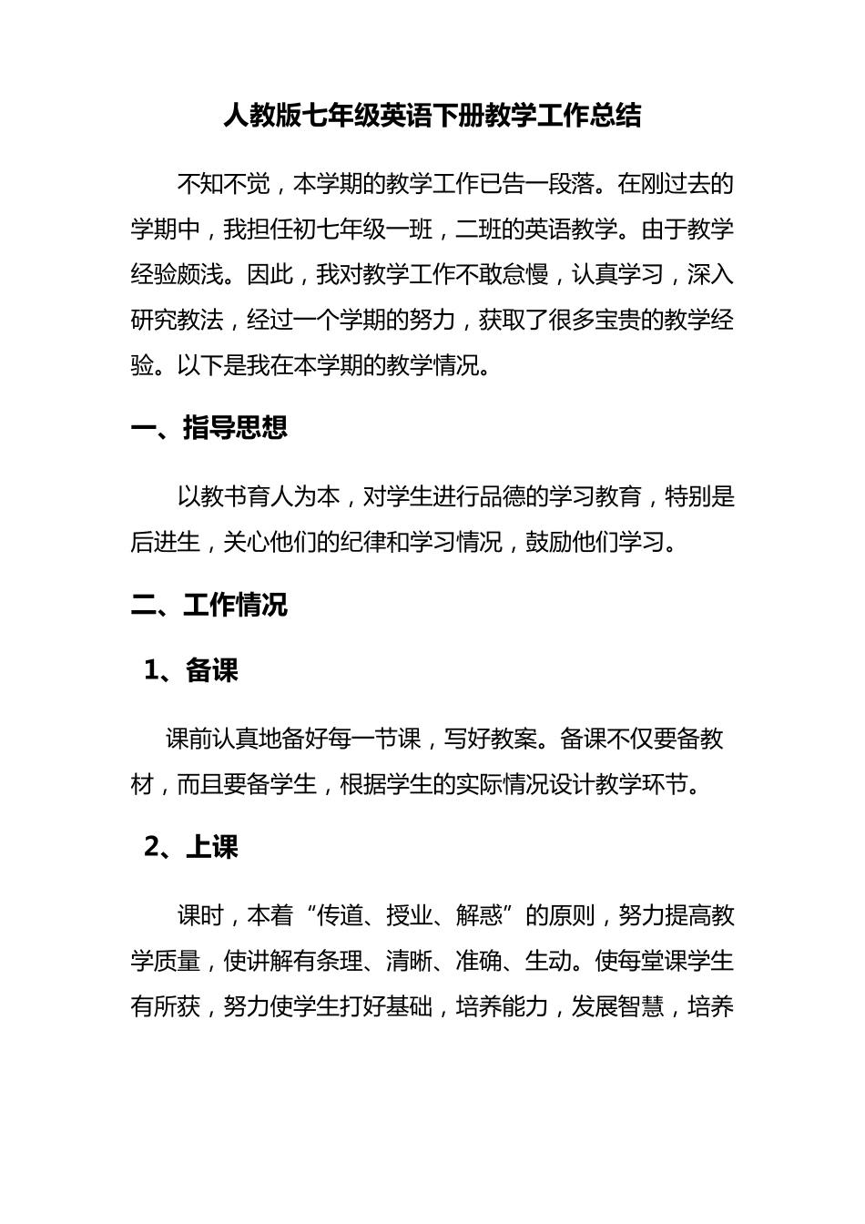 七年级英语下学期教学工作总结(多份!经典!)_第3页