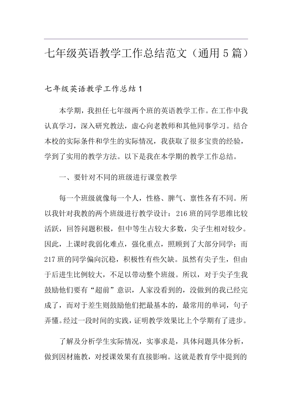 七年级英语教学工作总结范文(通用5篇)_第1页