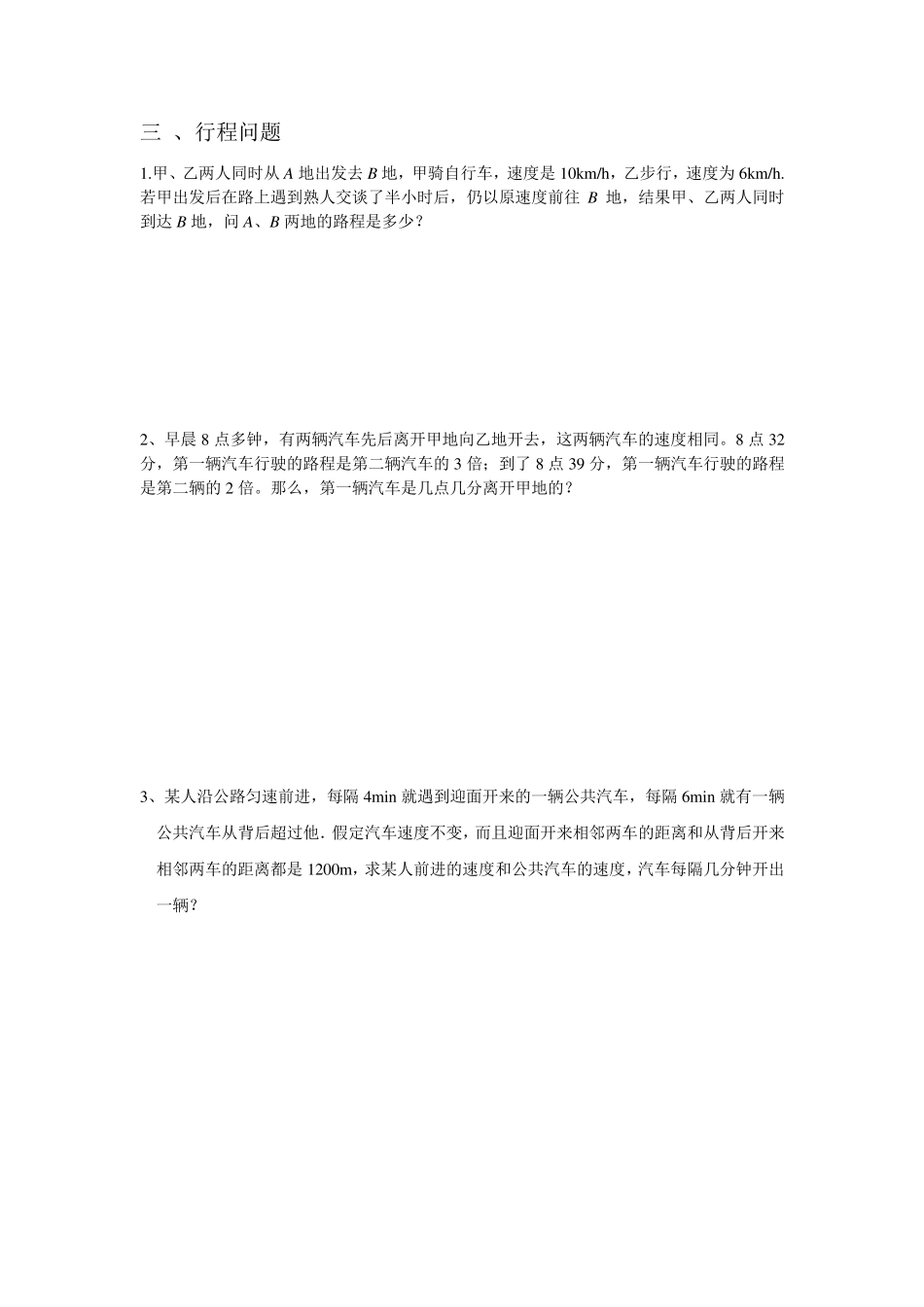 七年级行程问题应用题专题训练_第3页